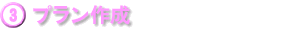 プラン作成