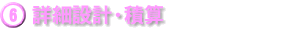 詳細設計・積算