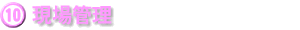 現場管理