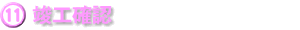 竣工確認