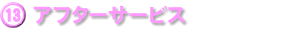 アフターサービス